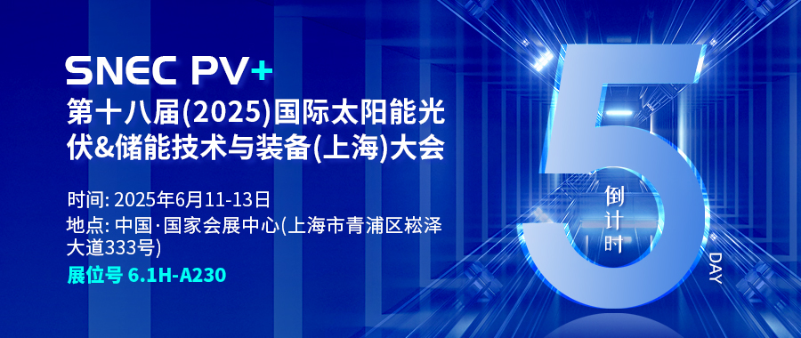 倒計(jì)時(shí)5天 | 相約SNEC PV+ 第十八屆(2025)國(guó)際太陽(yáng)能光伏&儲(chǔ)能技術(shù)與裝備(上海)大會(huì)